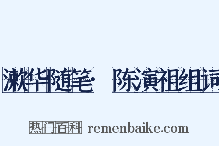 漱华随笔·陈演祖组词是什么意思的图片